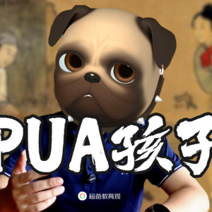 怎样PUA你的孩子？手把手教学，包会