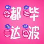 嘟哔哒啵