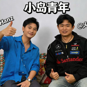 EP1时尚博主✔服装主理人✔ 小韩叔叔治好了我的精神内耗【小岛青年】