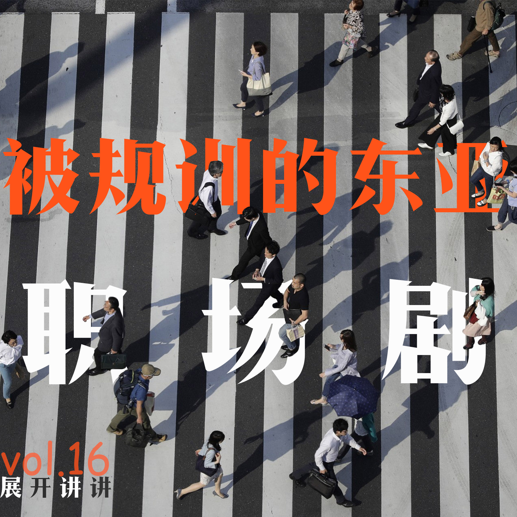 cover of episode 16.被规训的东亚，教做人的职场剧