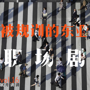 16.被规训的东亚，教做人的职场剧