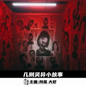 【玄門鬼話】几则灵异小故事