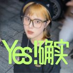 Yes确实