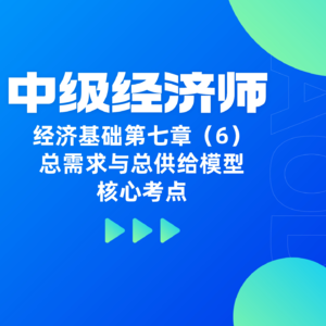 经济基础 | 第七章（6）- 解析总需求与总供给模型核心考点