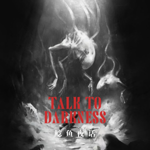 Ep148.“东北异事，直播赚钱得恶果”“不一样的夜哨惊魂”“在东北烧纸，别回头”