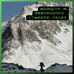 05 哪里都没有向往的生活: 三个00后的热爱、行走与虚无