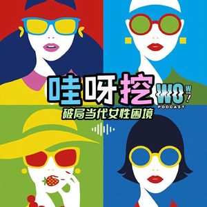 哇呀挖·女性播客