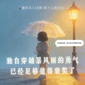 15.独自穿越暴风雨的勇气，已经足够值得褒奖了。