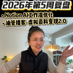 2026年第5周复盘|1.26-2.2系统迭代与工作流优化:从1.0到2.0的跃迁