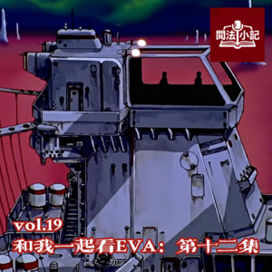 vol.19 和我一起看EVA：第十二集