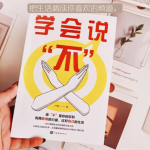 32 、每个人都有说“不”的权力，我们就是可以心安理得的拒绝任何人