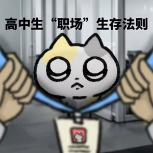 E006 高中生“职场”生存法则