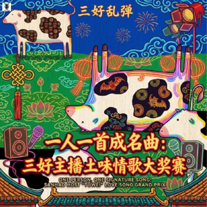 三好乱弹 - 一人一首成名曲:三好主播土味情歌大奖赛