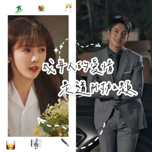 大上海第93夜:装腔启示录丨爱情只是附加题,有装到就好