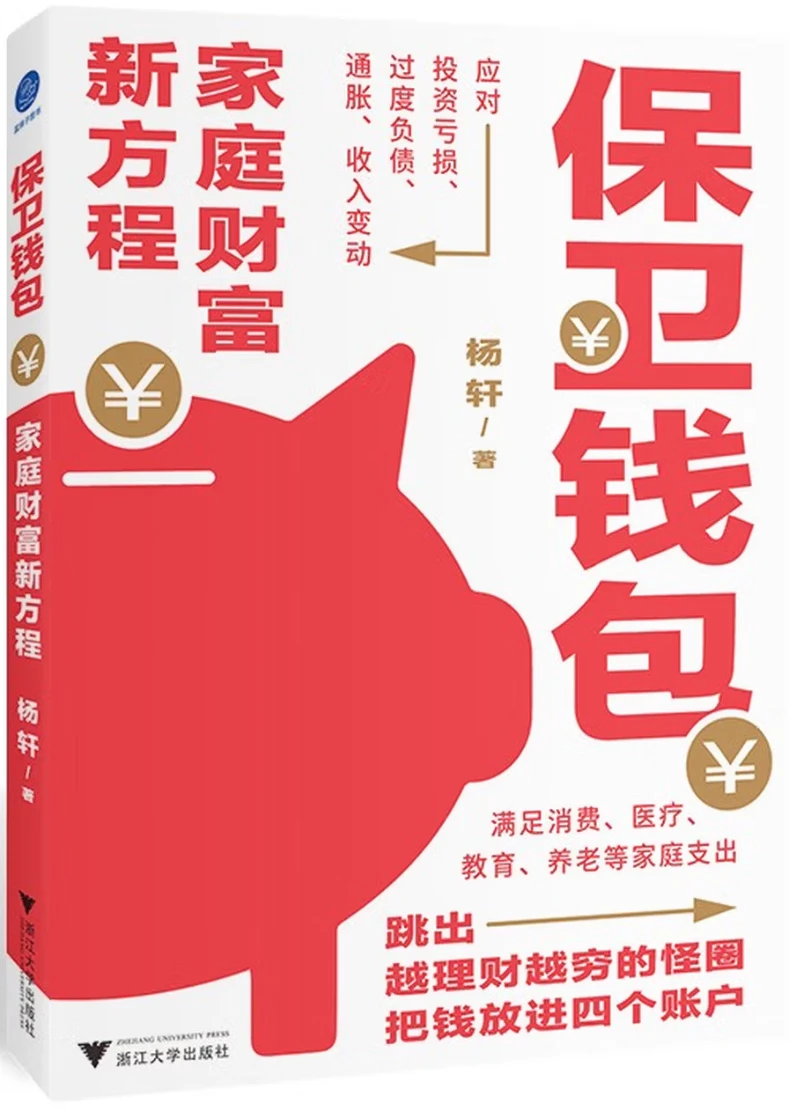 保卫钱包：家庭财富新方程（跳出越理财越穷怪圈，把钱放进四个账户，满足消费、医疗等家庭支出，应对亏损）