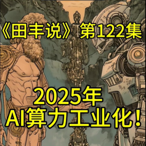 第122集 2025年AI算力工业化！
