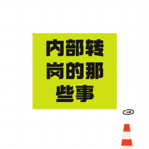 内部转岗的那些事