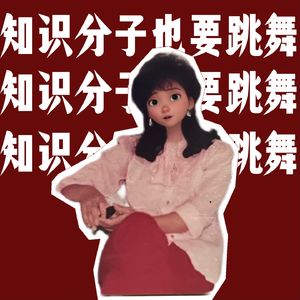 知识分子也要跳舞