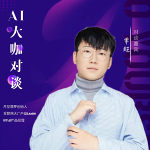 常超:想做AI产品经理,先做40个Agents