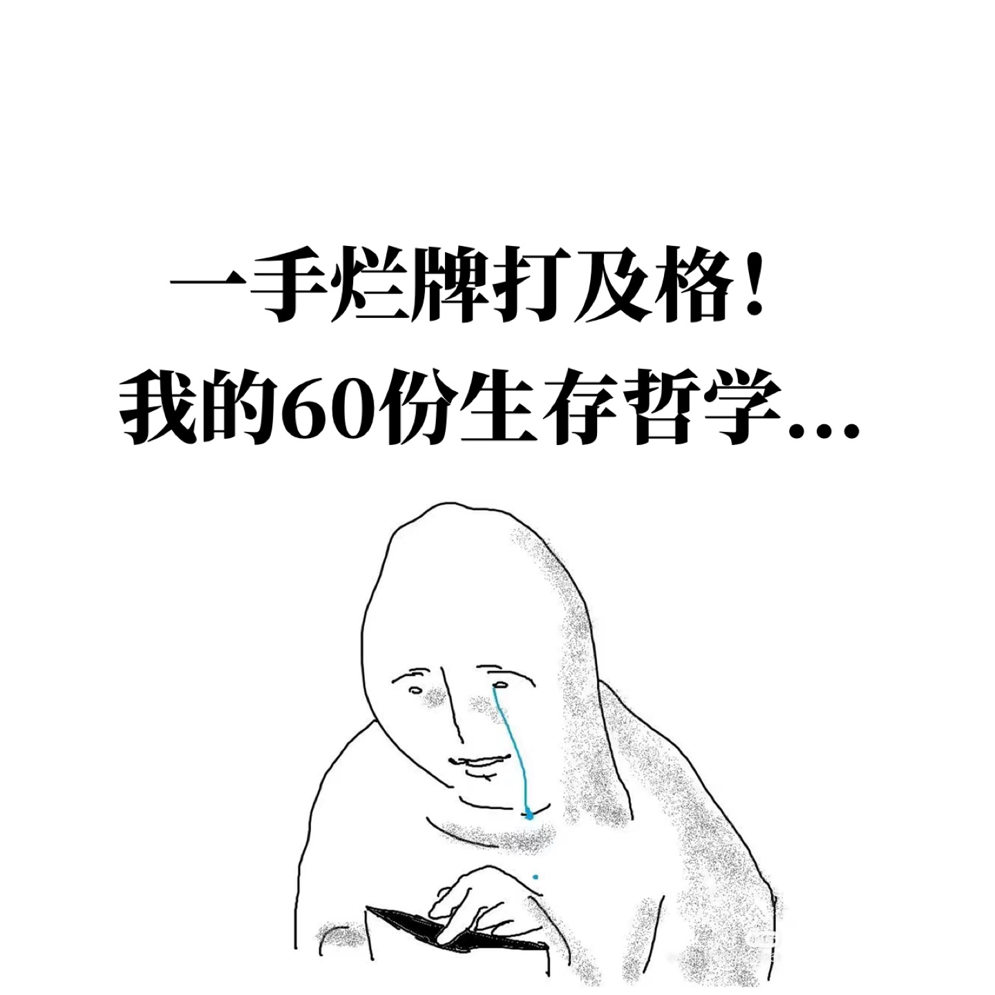 EP03.一手烂牌打及格！我的60分生存哲学... episode artwork