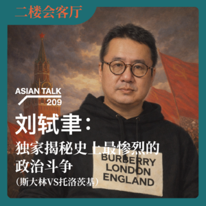 刘轼聿:独家揭秘史上最惨烈的政治斗争(斯大林VS托洛茨基)No.79