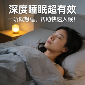 一听就想睡，帮助快速入眠！整夜深层放松的高品质睡眠音乐！