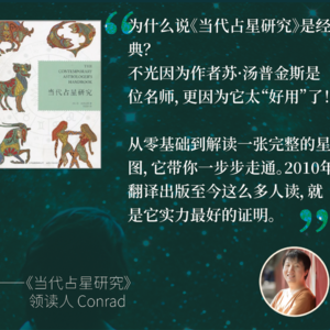 48. 为什么这场读书会，从《当代占星研究》开始？