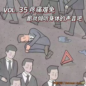 VOL.35疼痛难免，那就倾听身体的声音吧