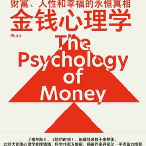 EP09《金钱心理学》