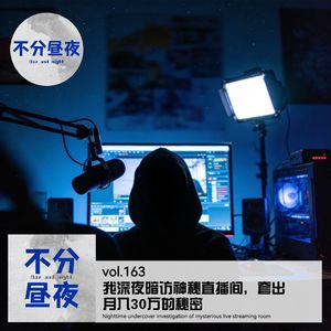 vol.163 我深夜暗访神秘直播间，套出月入30万的秘密