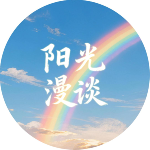 阳光漫谈 001 :2026 年,就从做个明亮的播客开始吧