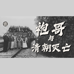 Vol.23 清朝亡于四川?揭秘四川袍哥如何从地下组织变成大清灭亡的“催化剂”|帮派