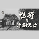 Vol.23 清朝亡于四川？揭秘四川袍哥如何从地下组织变成大清灭亡的“催化剂”｜帮派