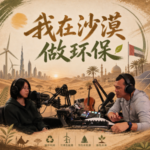 E22 - 我在沙漠做环保