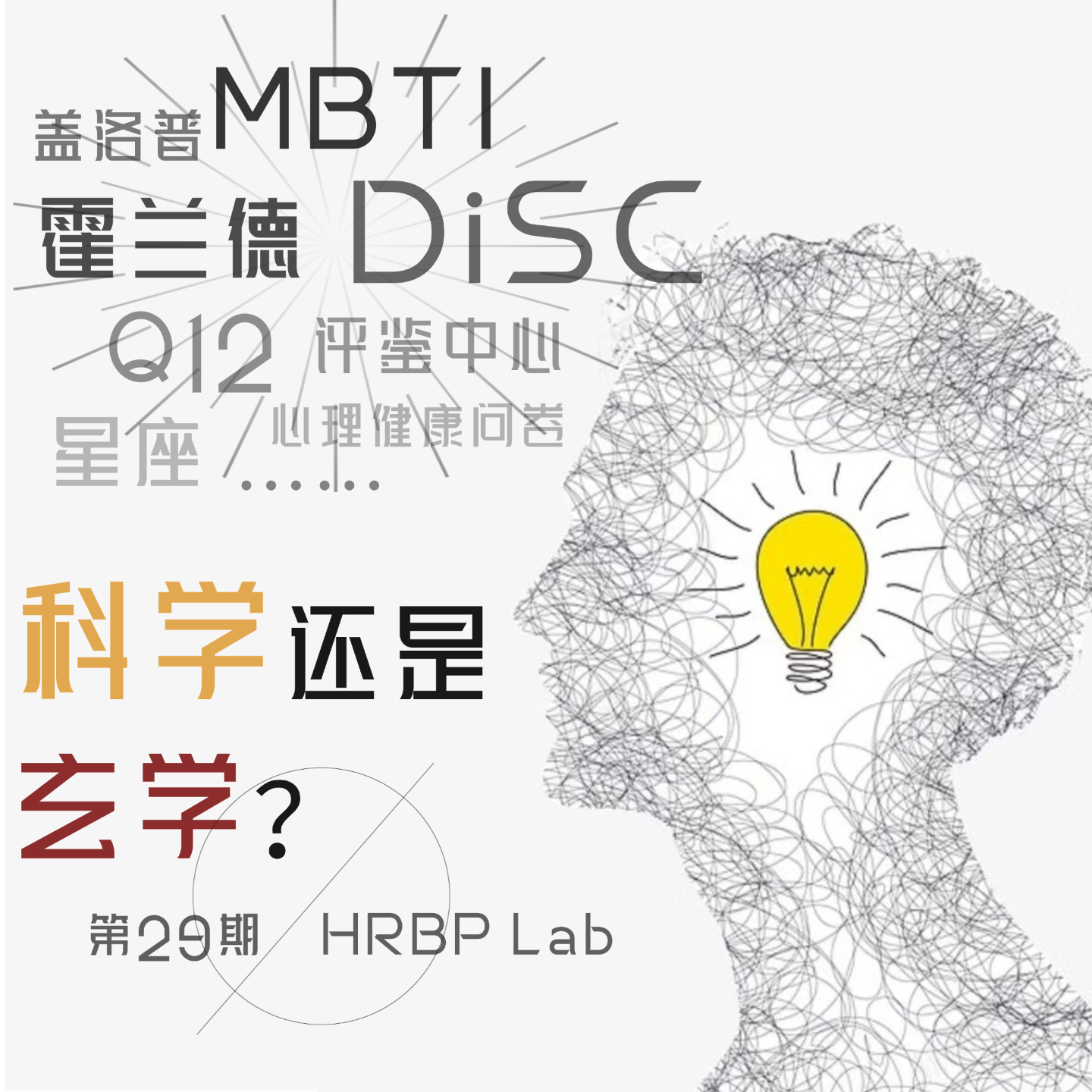 29期丨霍兰德、MBTI、DiSC...科学还是玄学？ episode artwork
