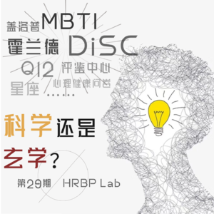 29期丨霍兰德、MBTI、DiSC...科学还是玄学?