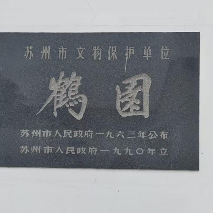 第四十期 鹤园：民国大佬私藏会所｜吴昌硕、朱祖谋 都扎堆的苏州小院 episode artwork