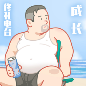 成长#佟电31
