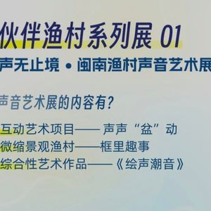 “声无止境”闽南渔村声音艺术展