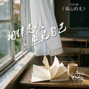 心有灵曦《偏心的光》