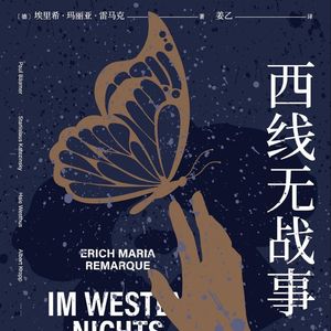 [德] 雷马克：西线无战事（姜乙 译）