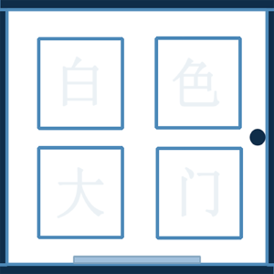 白色大门