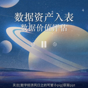 数据资产评估三问