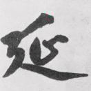 赵延