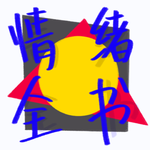 共情究竟是什么？