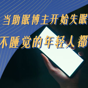 当助眠博主开始失眠，不睡觉的年轻人都在干什么？