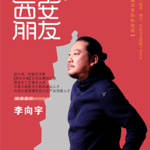 西安朋友live城市分享大会第二期分享嘉宾李向宇