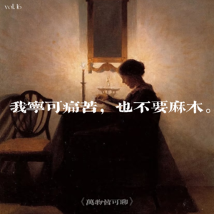 Vol.16“ 我宁可痛苦也不要麻木”———透过刘小样与张越跨越22年的采访，探讨生命中的“火花”