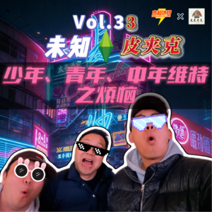 Vol.33 湘京串台联动—未知伏特&老皮夹克|少年、青年、中年维特之烦恼