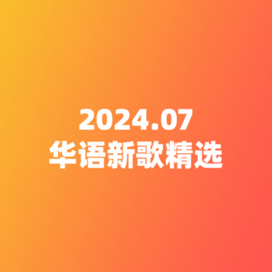 周笔畅、苏打绿、陈粒、王啸坤、廖俊涛…7月华语新歌推荐